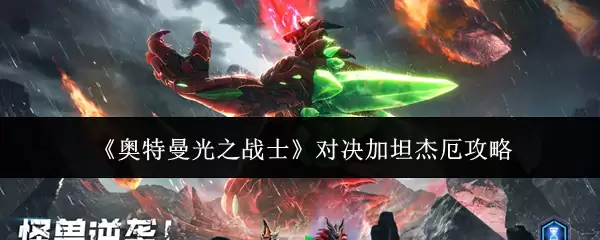 《奥特曼光之战士》对决加坦杰厄攻略