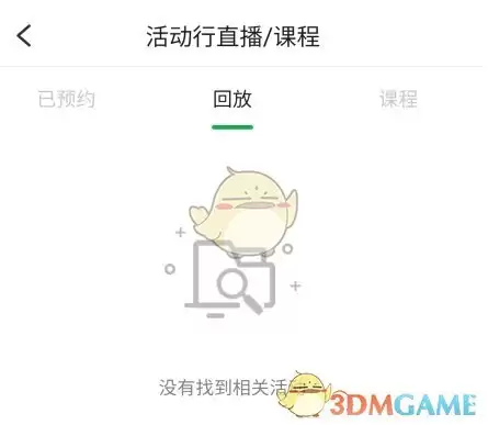 《活动行》看回放教程