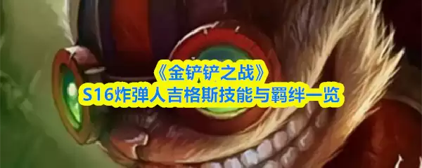 《金铲铲之战》S16炸弹人吉格斯技能与羁绊一览
