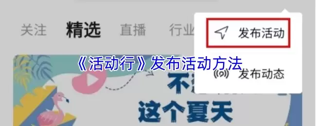 《活动行》发布活动方法