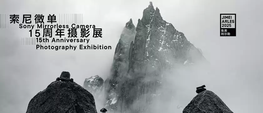 雕刻光影 制胜瞬间:索尼微单™15周年摄影展 邀您共赴集美·阿尔勒影像盛典 雕刻光影 制胜瞬间:索尼微单™15周年摄影展 邀您共赴集美·阿尔勒影像盛典
