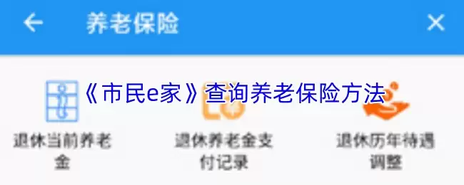 《市民e家》查询养老保险方法