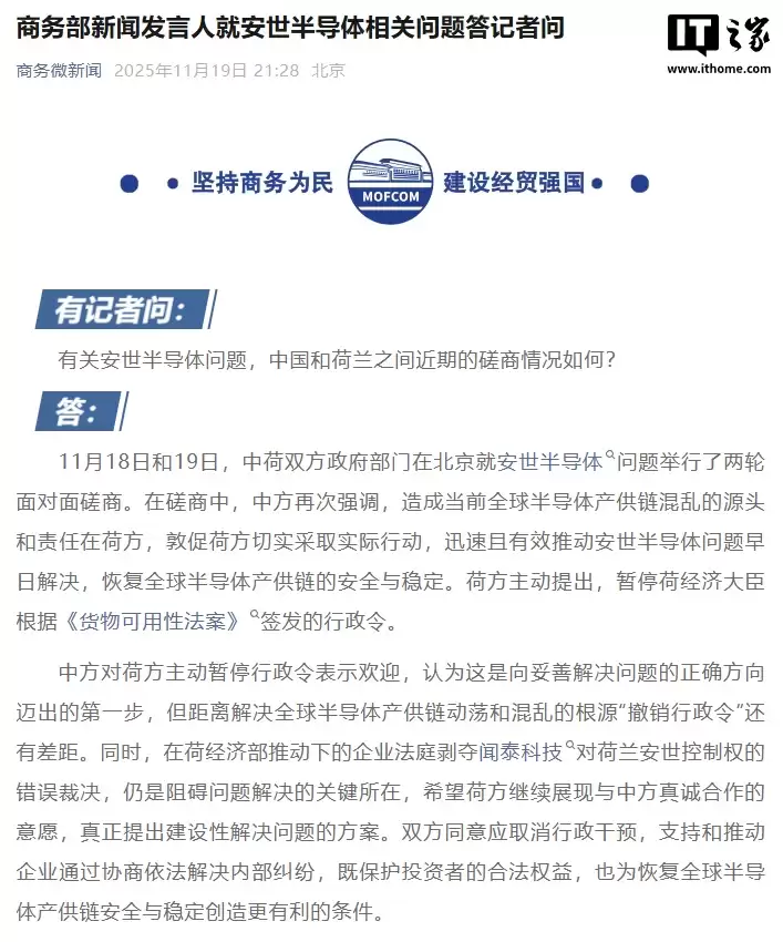 商务部回应安世半导体相关问题：中方对荷方主动暂停行政令表示欢迎