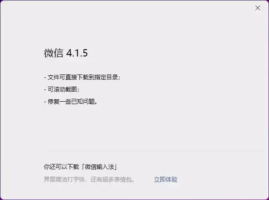 微信Win/Mac双端4.1.5正式版更新超实用！滚动截图、文件下载指定目录来了