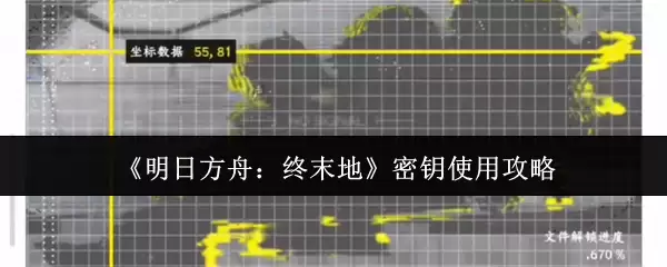 《明日方舟：终末地》密匙使用攻略