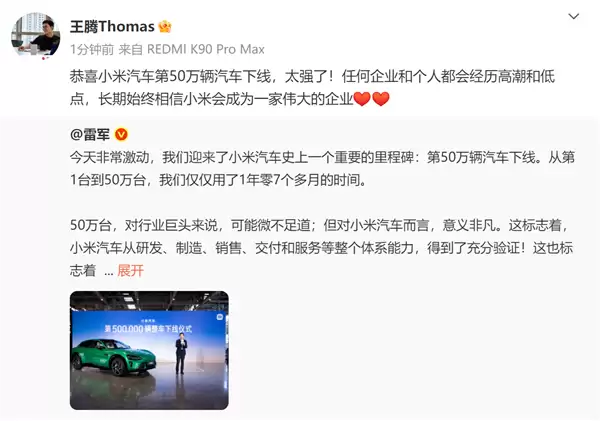 王腾：恭喜小米汽车第50万辆汽车下线 始终相信小米会成一家伟大企业