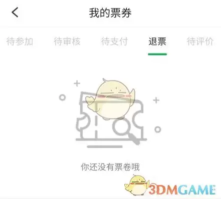 《活动行》退票方法介绍