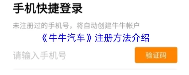 《牛牛汽车》注册方法介绍