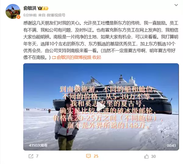 俞敏洪：鼓励员工吐槽自己 明年会选员工、会员来南极看看