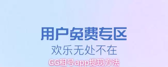 GG租号app提现方法