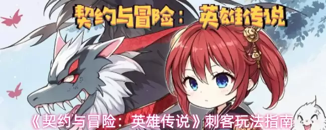 《契约与冒险：英雄传说》刺客玩法指南