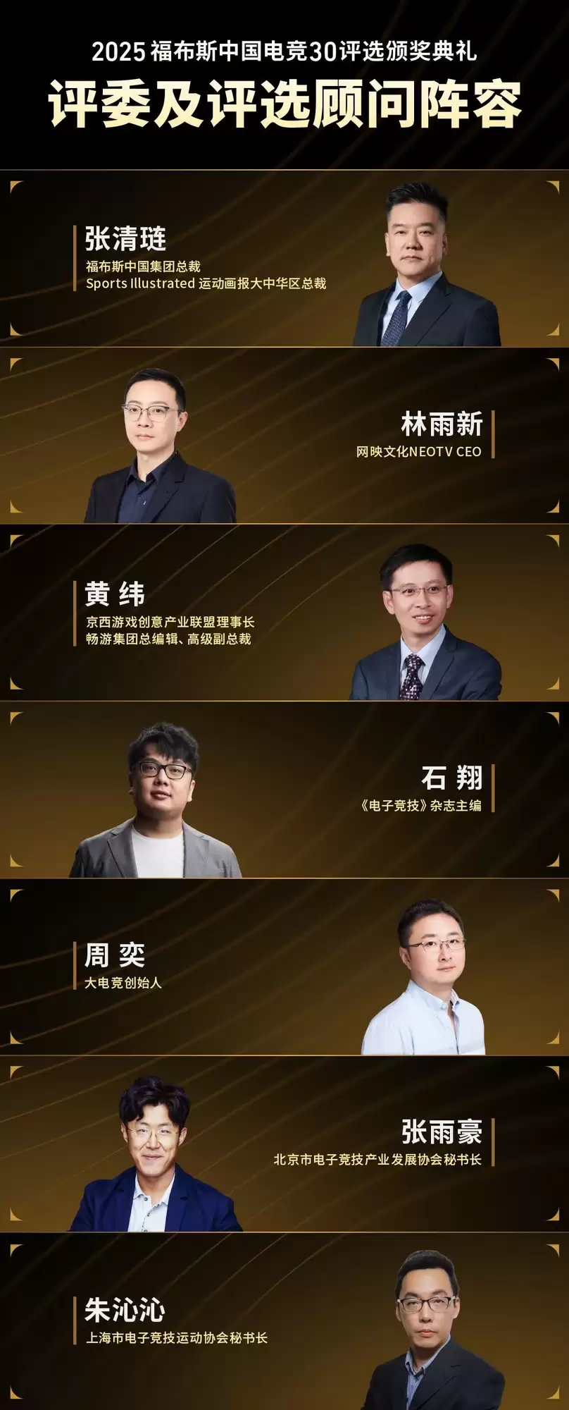2025福布斯中国电竞30评选颁奖典礼将于12月3日举办
