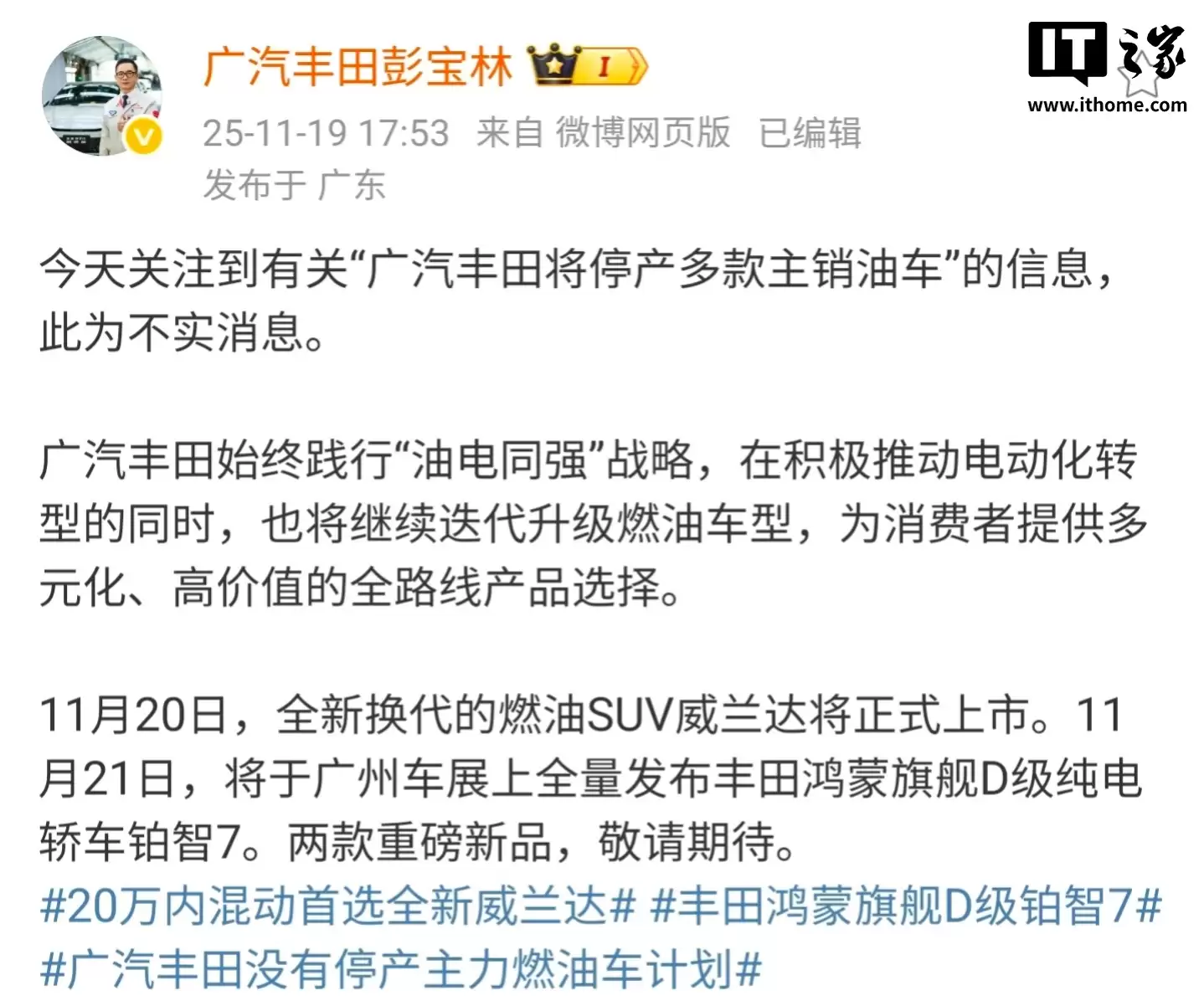 广汽丰田销售副总彭宝林：将停产多款主销燃油车为不实消息