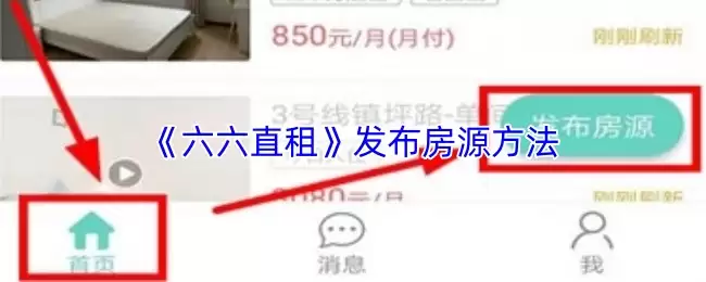 《六六直租》发布房源方法