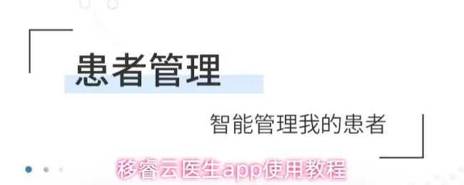 移睿云医生app使用教程