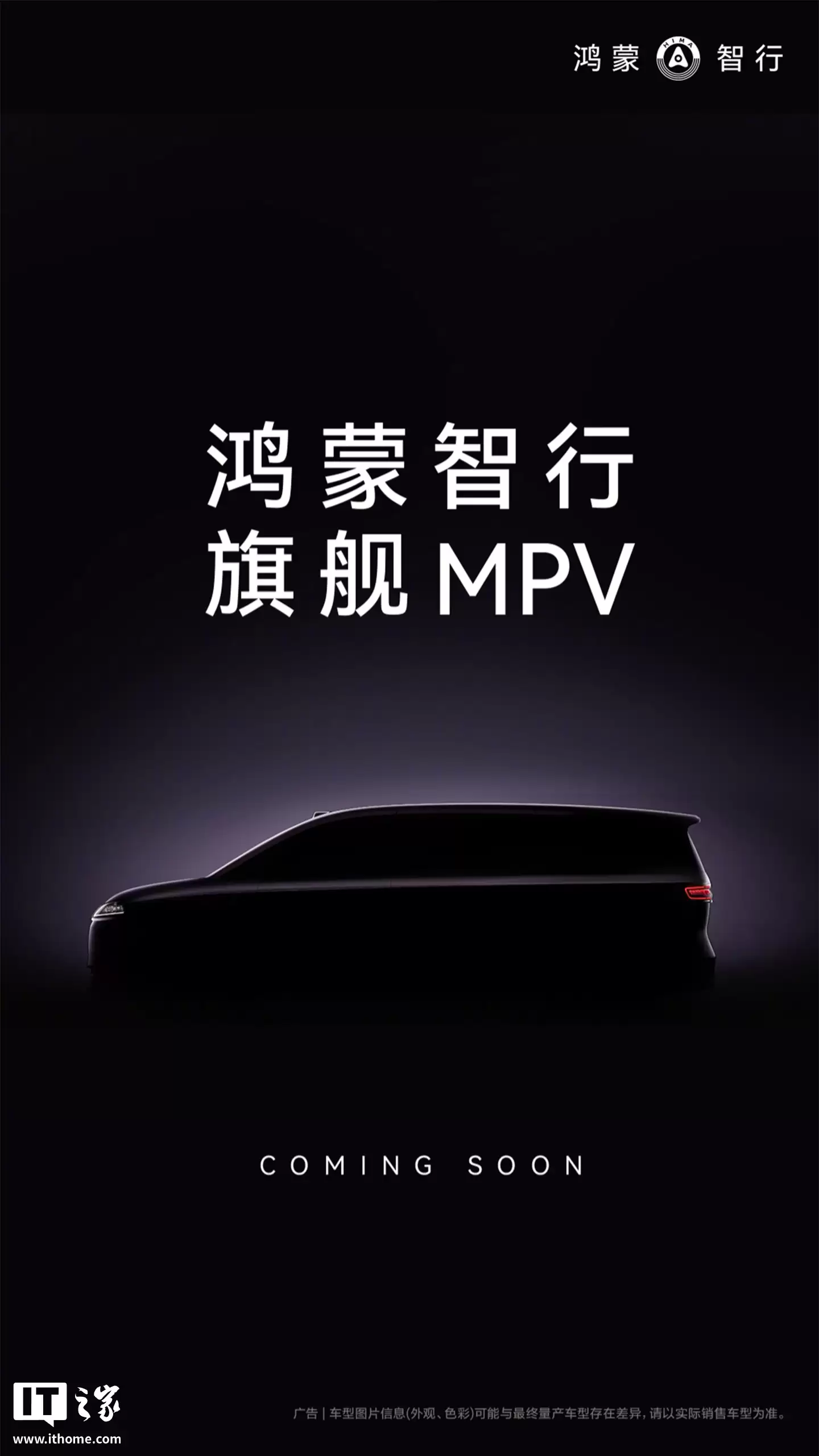 ONE MORE THING：华为余承东官宣鸿蒙智行首款 9 系旗舰 MPV 即将亮相