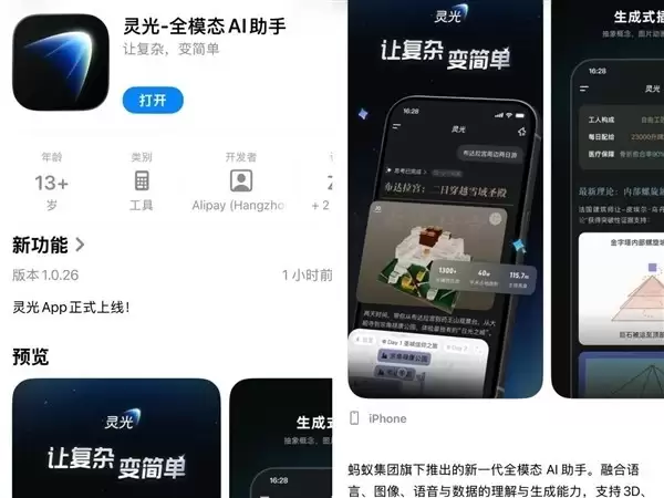 蚂蚁集团发布全模态AI助手灵光 下载量破50万