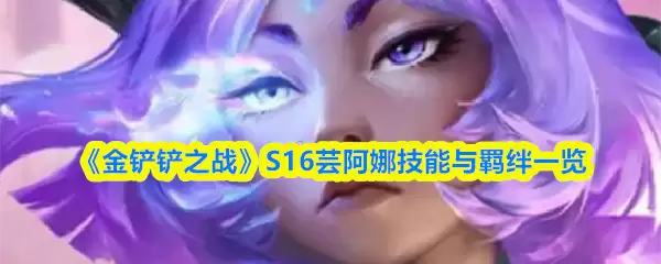 《金铲铲之战》S16芸安娜技能与羁绊一览