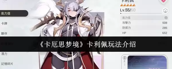 《卡厄思梦境》卡利佩玩法介绍