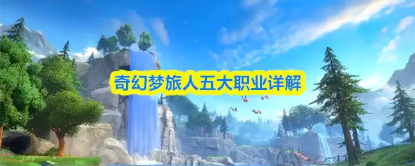 奇梦幻旅人五大职业详解