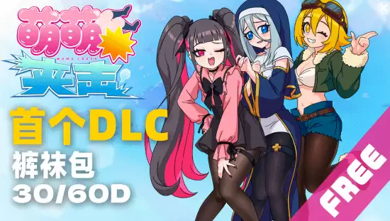 萌萌夹击推限时免费裤袜包DLC