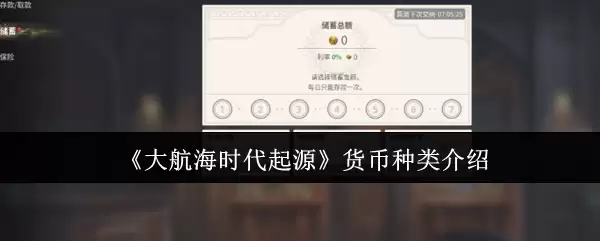 《大航海时代起源》货币种类介绍