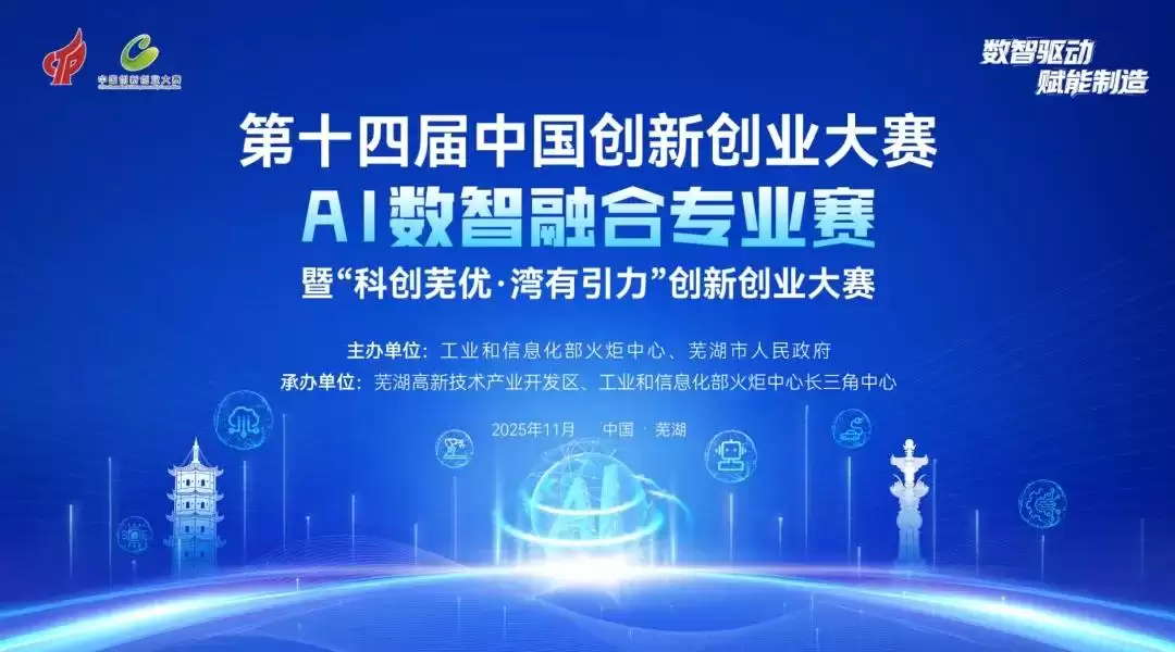 第十四届中国创新创业大赛AI数智融合专业赛，18个项目成功晋级决赛