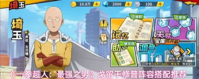 《一拳超人:最强之男》戈留干修普阵容搭配推荐