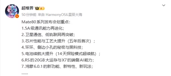 华为Mate80系列发布会重点预测：五年来首次介绍麒麟