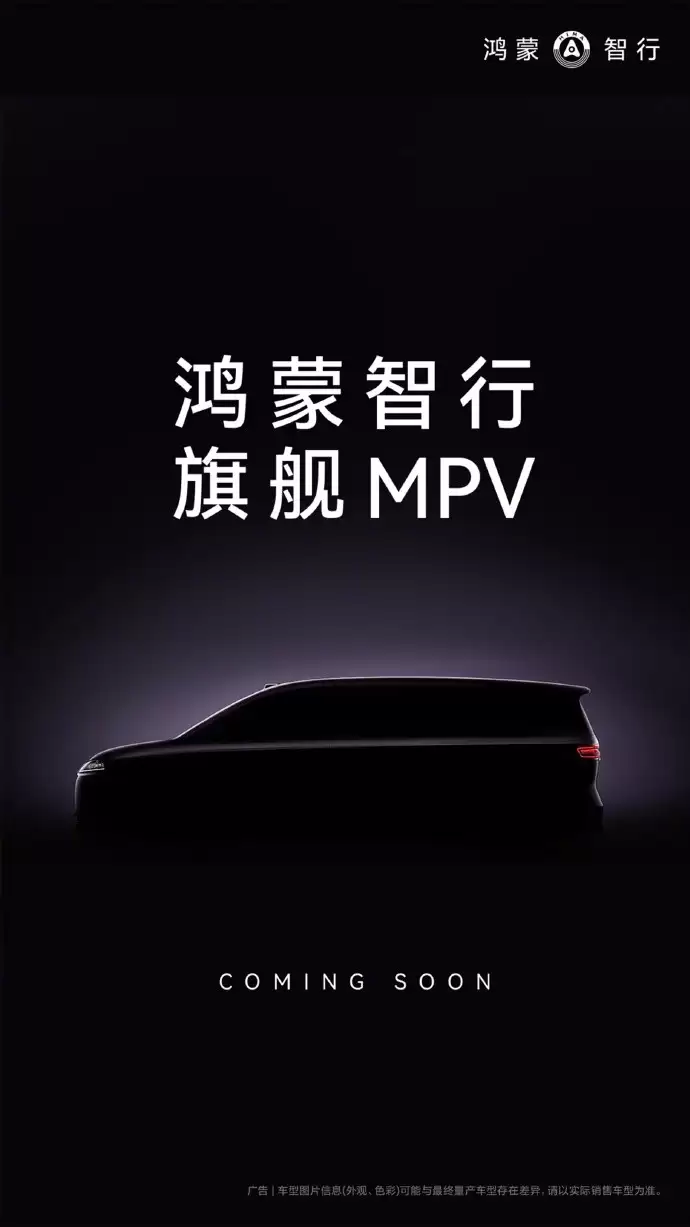 鸿蒙智行将推旗舰MPV 基于E0X-L平台2026年上市