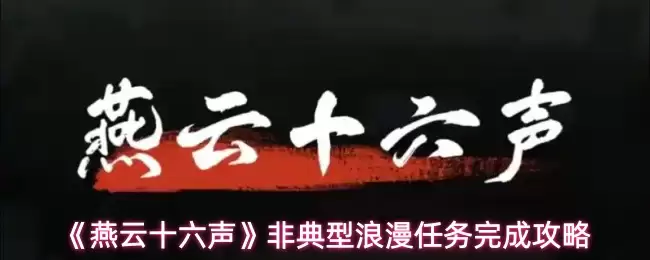 《燕云十六声》非典型浪漫任务完成攻略