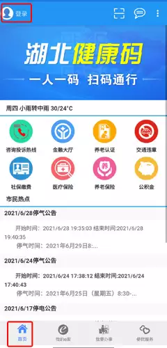 《市民e家》绑定微信登录方法