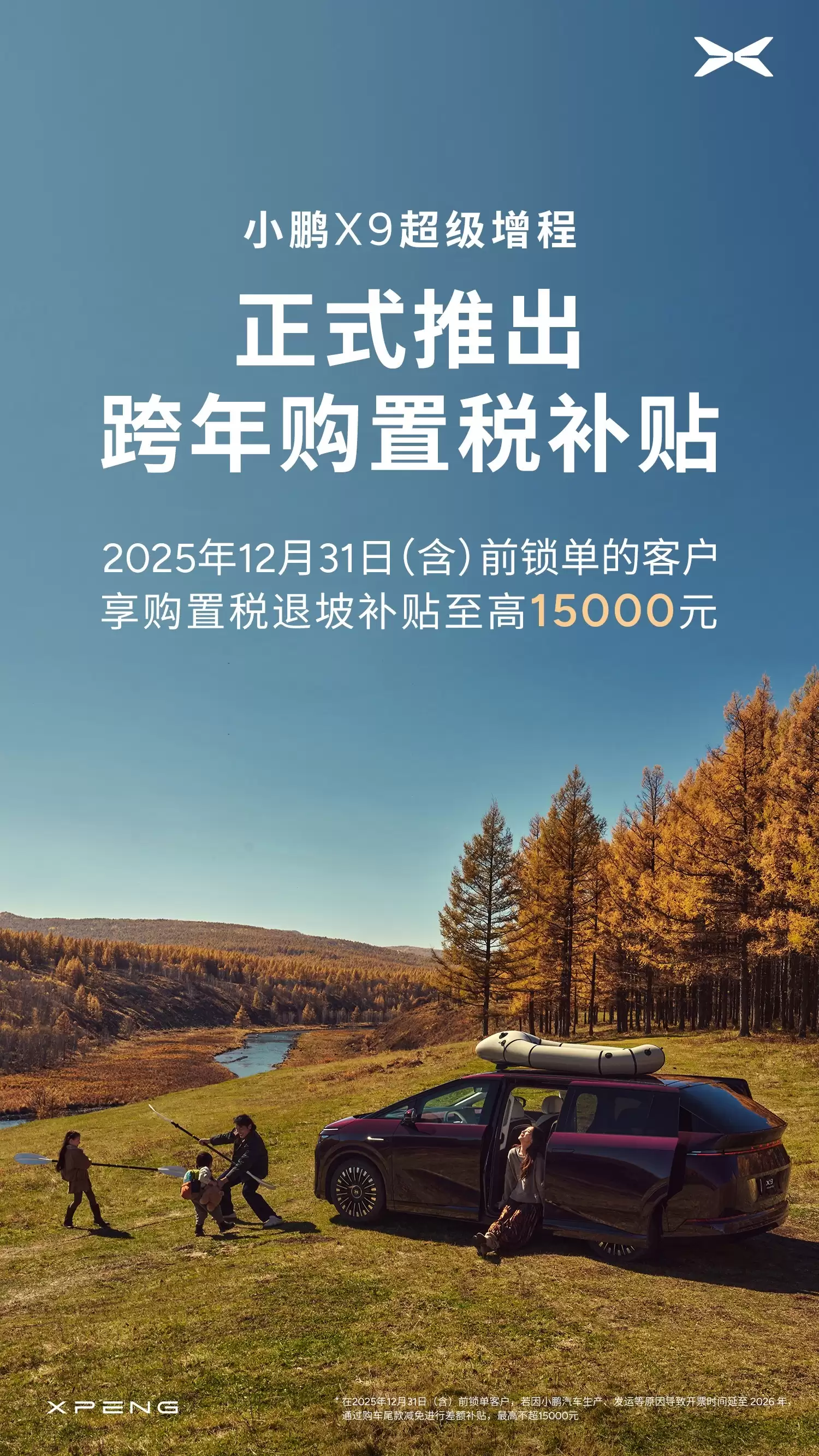 小鹏 X9 超级增程推出跨年购置税补贴，最高 15000 元