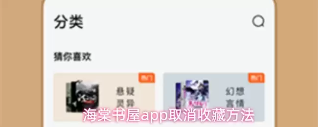 海棠书屋app取消收藏方法