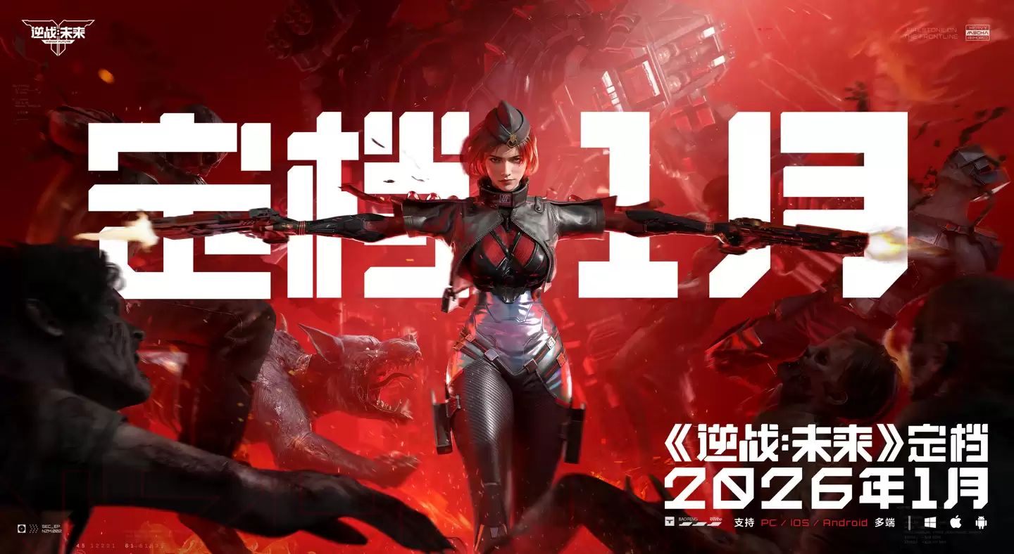 时隔10年:腾讯PVE射击游戏《逆战:未来》定档2026年1月,支持PC及移动平台