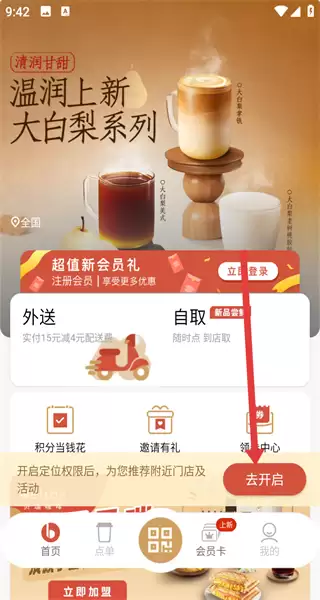贝瑞咖啡app定位功能开启方法