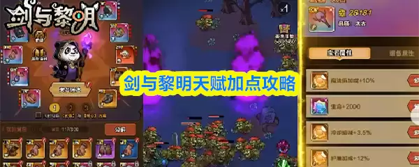 劍與黎明天賦加點攻略