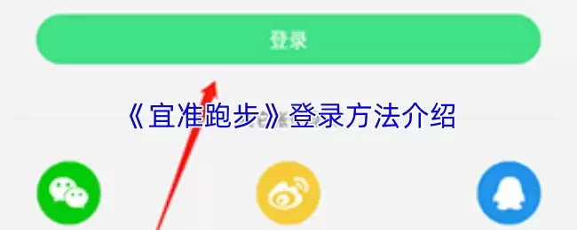 《宜准跑步》登录方法介绍