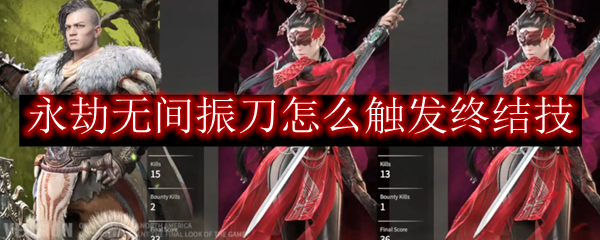 永劫无间振刀怎么触发终结技