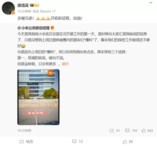 小米集团公关部总经理王化转岗武汉:徐洁云接任