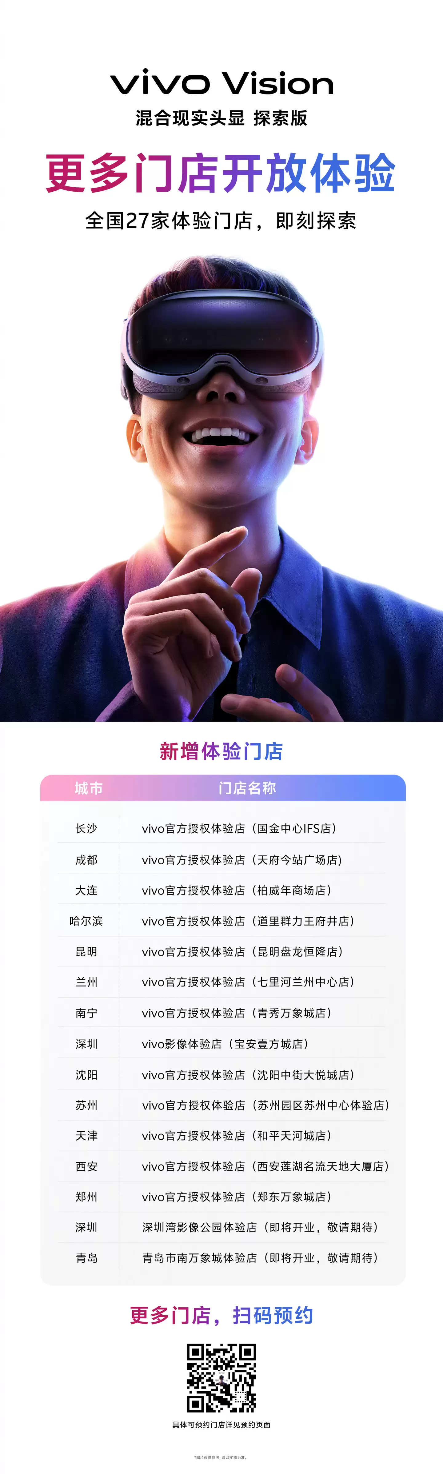 vivo Vision 探索版 MR 头显全国 27 家门店开放体验:搭载第二代骁龙 XR2+ 平台,398g 超轻量设计