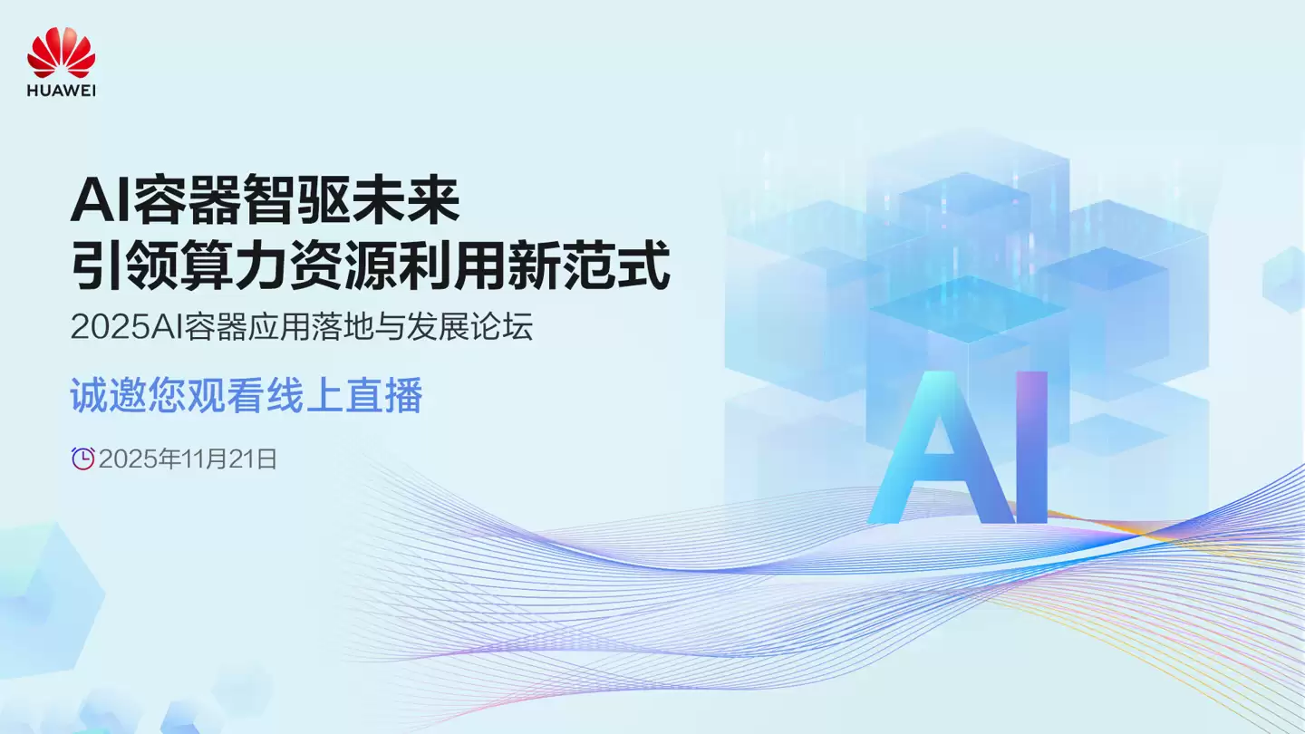 华为发布并开源 Flex:ai AI 容器技术,实现单卡同时承载多个 AI 工作负载