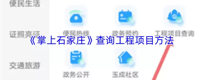 《掌上石家庄》查询工程项目方法