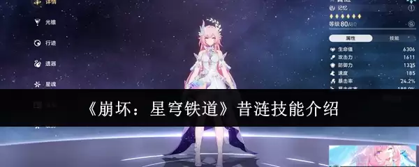 《崩坏：星穹铁道》昔浬技能介绍