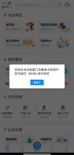 《i厦门》预约挂号方法