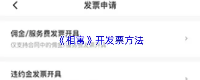 《相寓》开发票方法