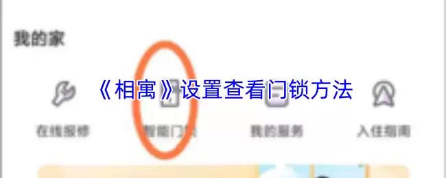 《相寓》设置查看门锁方法