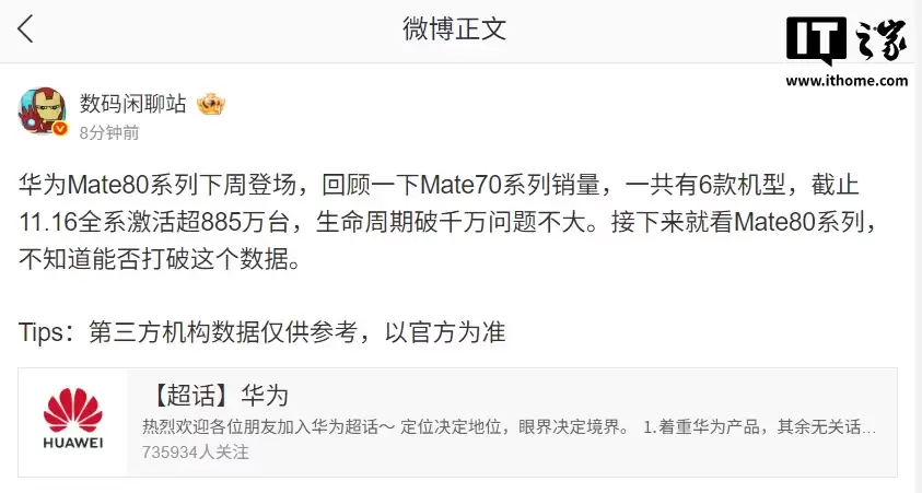 消息称华为 Mate 70 全系激活已超 885 万台，生命周期有望破千万
