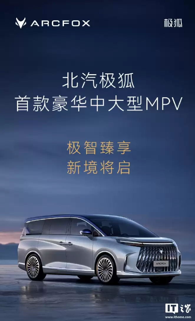 北汽极狐首款豪华中大型 MPV 广州车展首发亮相：磁流变悬架、首搭内嵌式防滚架