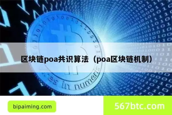 区块链poa共识算法(poa区块链机制)